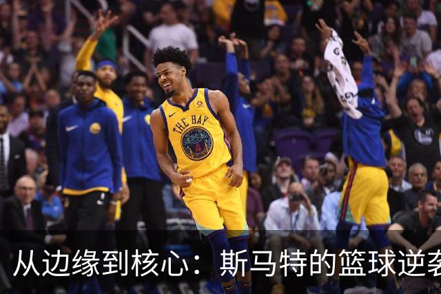 从边缘到核心：斯马特的篮球逆袭之路