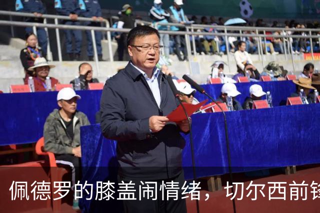 佩德罗的膝盖闹情绪，切尔西前锋将缺席三周半