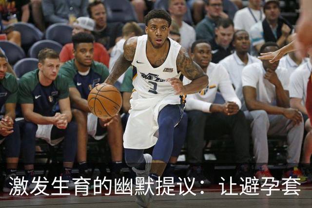 激发生育的幽默提议：让避孕套“失灵”吧！