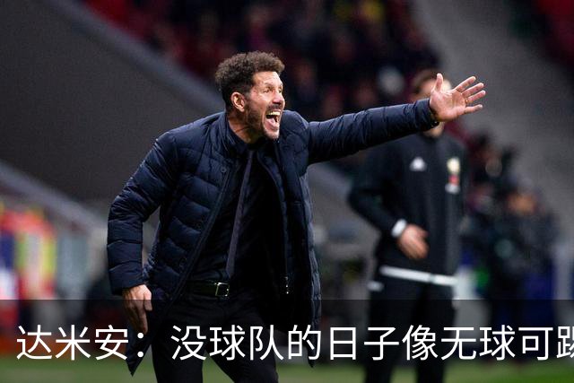达米安：没球队的日子像无球可踢的上帝
