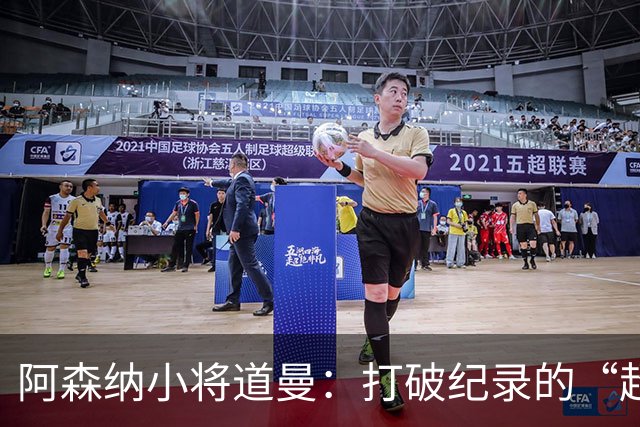 阿森纳小将道曼：打破纪录的“超级少年