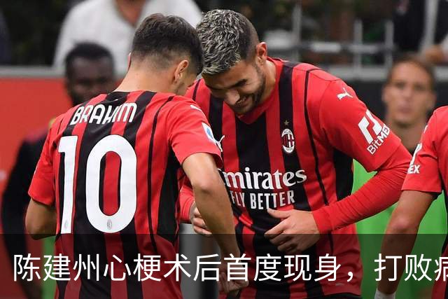 陈建州心梗术后首度现身，打败病魔的他笑容满面！