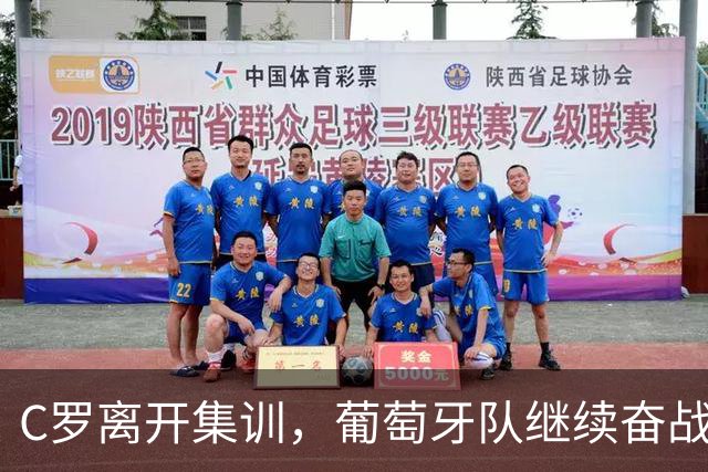 C罗离开集训，葡萄牙队继续奋战丹麦和挪威