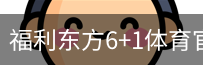 福利东方6+1体育官网